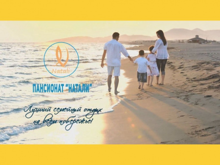 Частный пансионат "Натали"